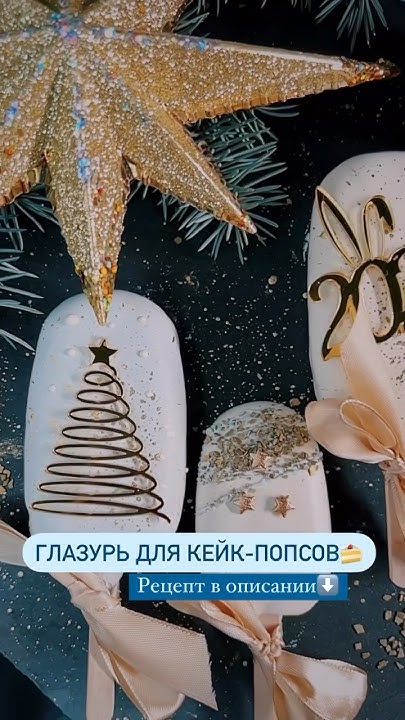 Глазурь для кейк-попсов #глазурь #кейкпопсы #новогоднийдекор # ...