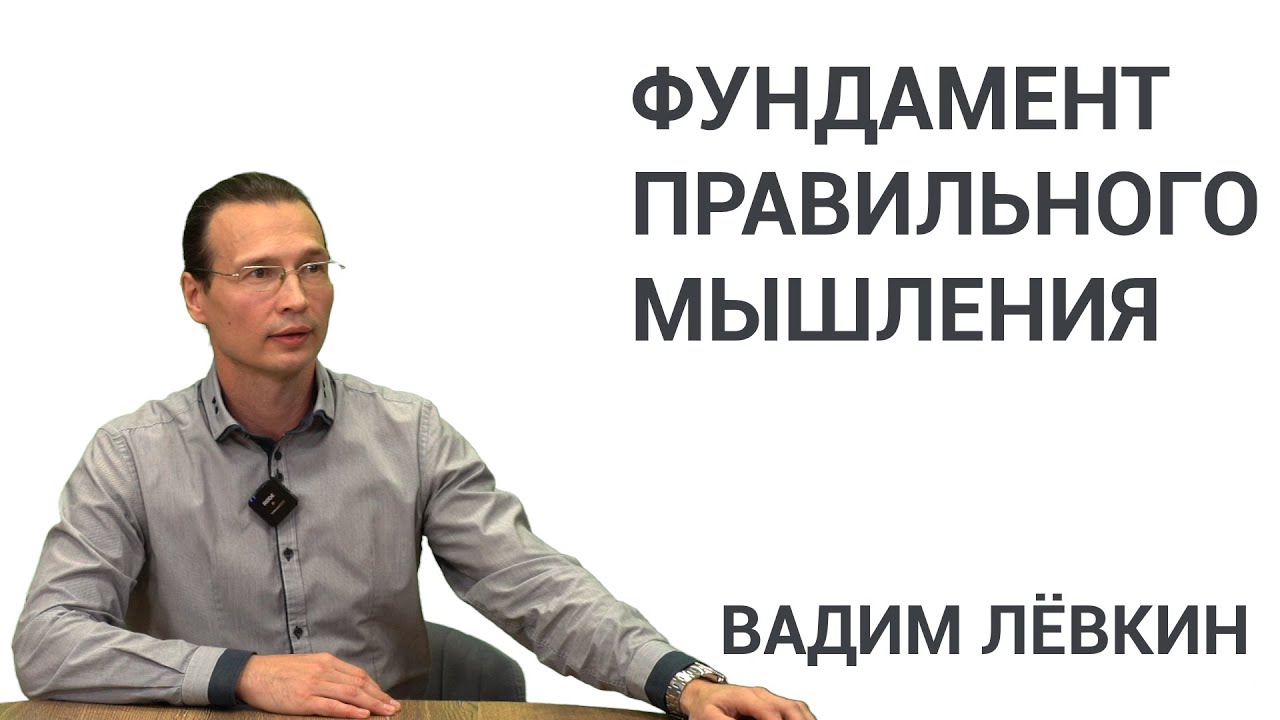 Вадим Лёвкин - Фундамент правильного мышления