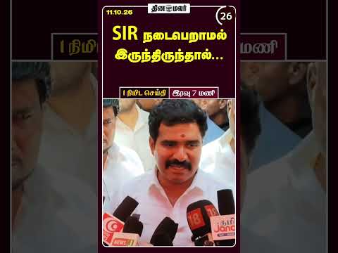 1 நிமிட செய்தி இரவு 7 மணி 1 Minutes News