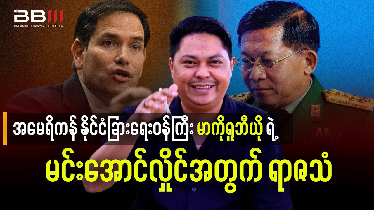 U.S. Secretary of State Marco Rubio’s Ultimatum to Min Aung Hlaing