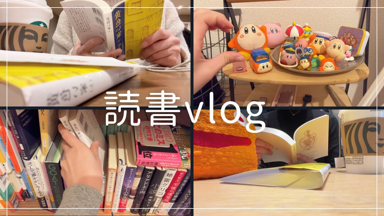 【読書vlog】ガチャガチャと読書に追われる女の2days vlog📚