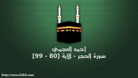 أحمد العجمي - سورة الحجر - الآية [80 - 99]