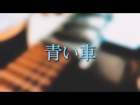 青い車 - スピッツ - アコースティックver. 【Guitar Cover】 Spitz Aoi Kuruma  Acoustic ver.