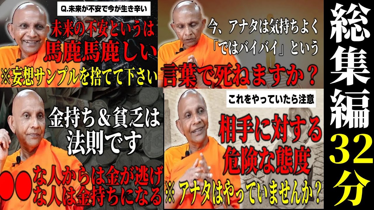 【総集編】金持ちの法則・人間関係で気を付けるポイント・未来の不安 全て答えます【スマナサーラ長老切り抜き】