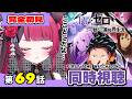 【同時視聴】絶望と希望の狭間で…ガチ初見｜Re:ゼロから始める異世界生活 4期 69話｜Re:ZERO S4 Ep69 First Time Reaction VTuber 山河椿
