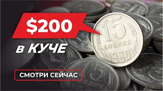 СРОЧНО НАЙДИ ЭТУ МОНЕТУ СССР 15 КОПЕЕК ⁉️ ПРОДАШЬ и месяц не работай // СТОИМОСТЬ РЕДКОЙ МОНЕТЫ