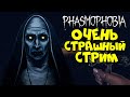 ИЩЕМ ПРИВИДЕНИЯ! ОЧЕНЬ СТРАШНЕНЬКО и ИНТЕРЕСНЕНЬКО! Phasmophobia