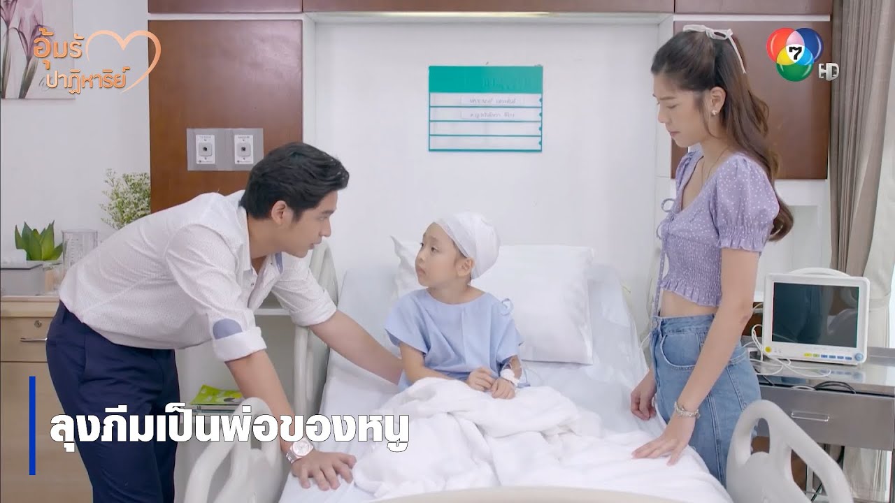 ลุงภีมเป็นพ่อของหนู | ไฮไลต์ละคร อุ้มรักปาฏิหาริย์ EP.6 | Ch7HD