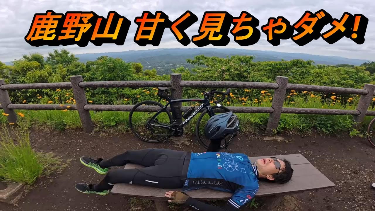 鹿野山初挑戦【ロードバイク】甘く見ちゃダメ！