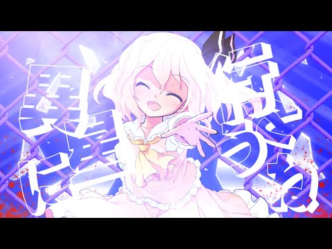 【初投稿】異星に行こうね【東方改変pv】