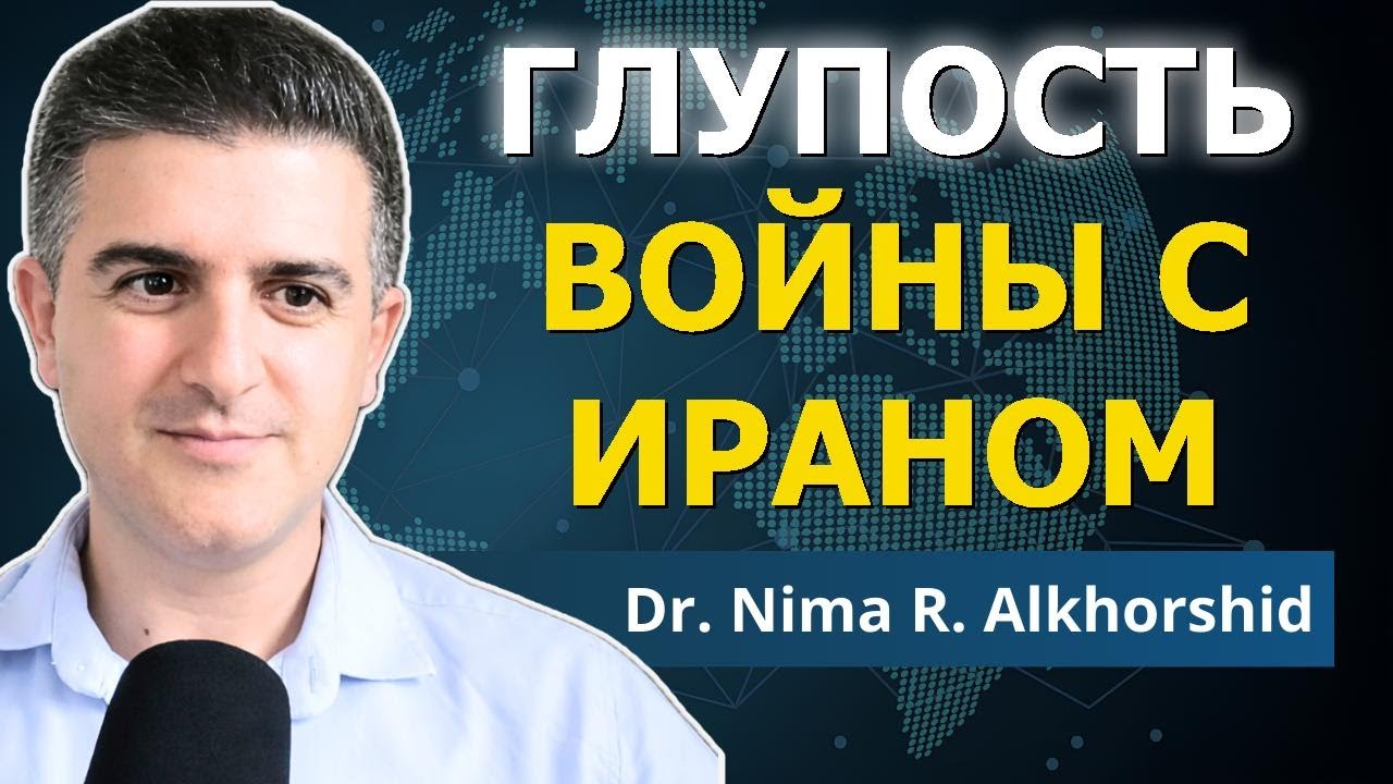 США ничего не понимают об Иране | Нима Р. Алхоршид