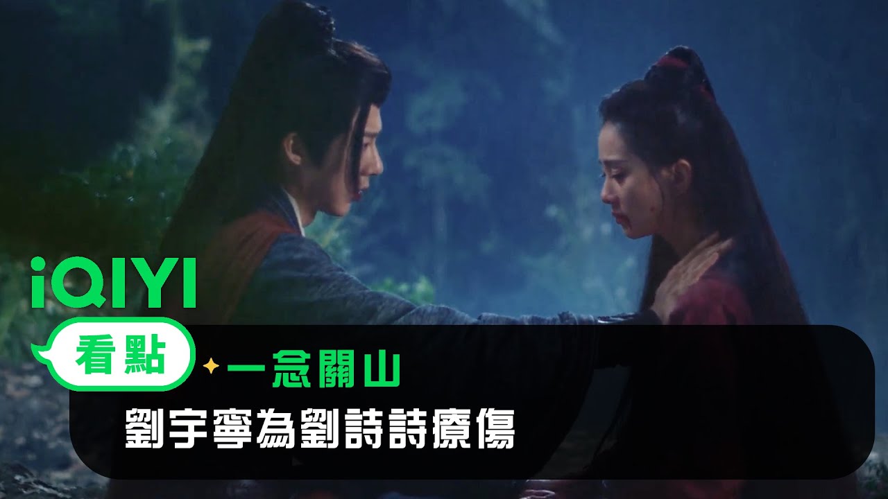 《一念關山》EP11看點：劉宇寧為劉詩詩療傷 | 愛奇藝