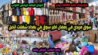 فلوك في سوق مريدي في رمضان اكبر سوق في بغداد