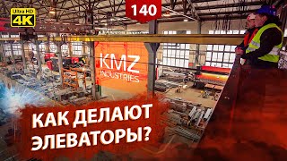 KMZ Industries – производитель элеваторов №1 в Украине