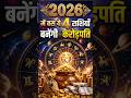 2026 में ये 4 राशियाँ बनेंगी करोड़पति #shorts #viralshorts #jyotish #trending #rashifal
