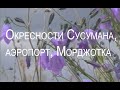 Окресности Сусумана, аэропорт, Морджотка