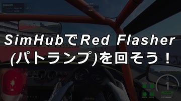 SimHubでRed Flasher (パトランプ) を回そう！