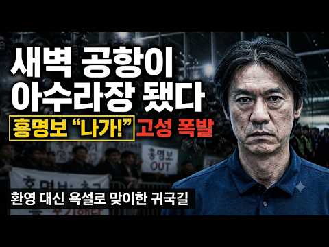 [삼엄했던 귀국 현장] "홍명보 나가!" 정몽규엔 개껌까지... 새벽 인천공항 아수라장