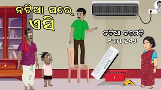 Natia Comedy Part 249 ||   Natia Ghare AC