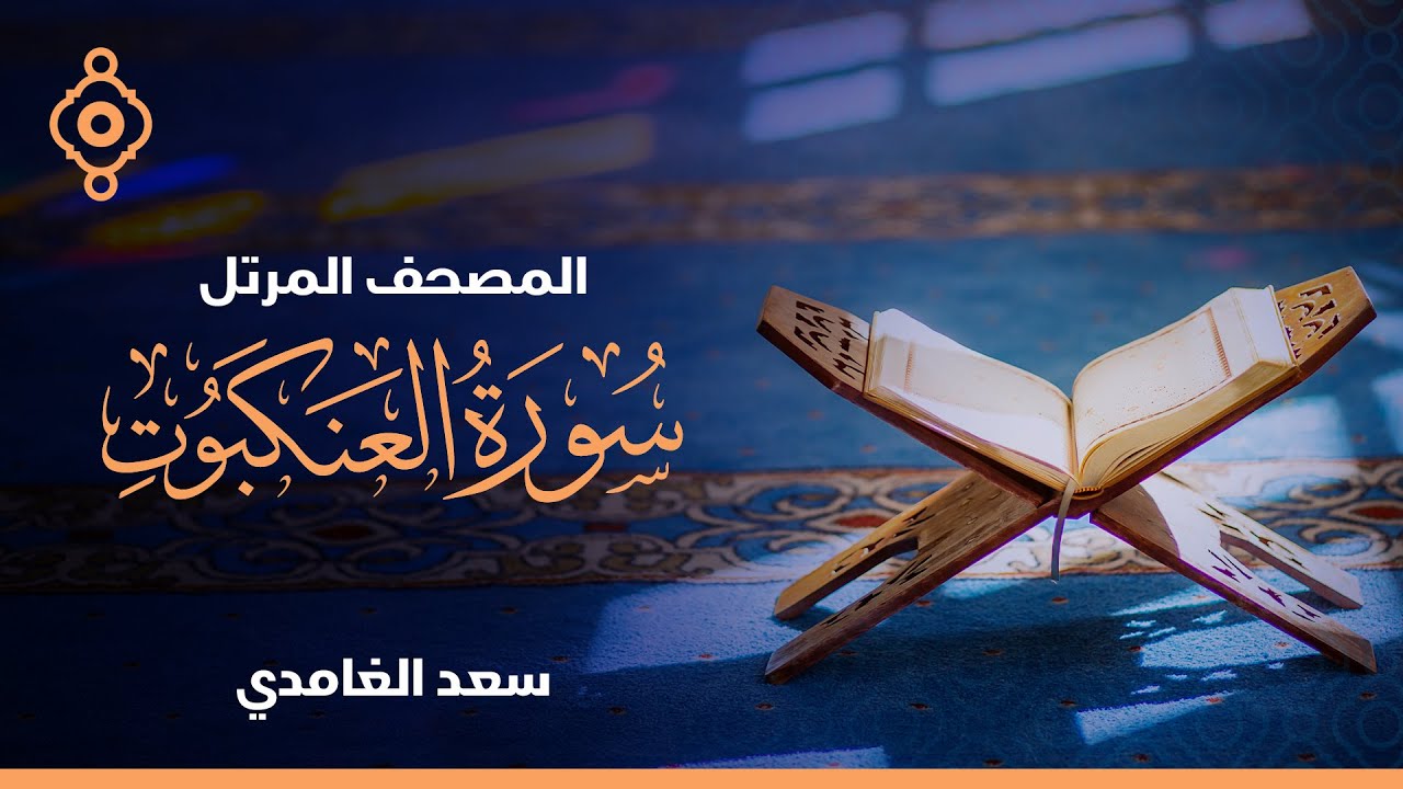 سورة العنكبوت والروم ولقمان والسجدة  - الشيخ سعد الغامدي