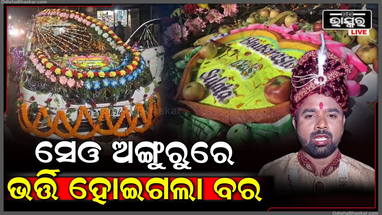 ନିଆରା ବରଯାତ୍ରୀ...ସେଓ, ଅଙ୍ଗୁରୁ କଦଳୀ ଧରି ବର ବାହାରିଲା ବରଯାତ୍ରୀ, କନ୍ୟାଘର ଦେଖି ପୂରା କାବା