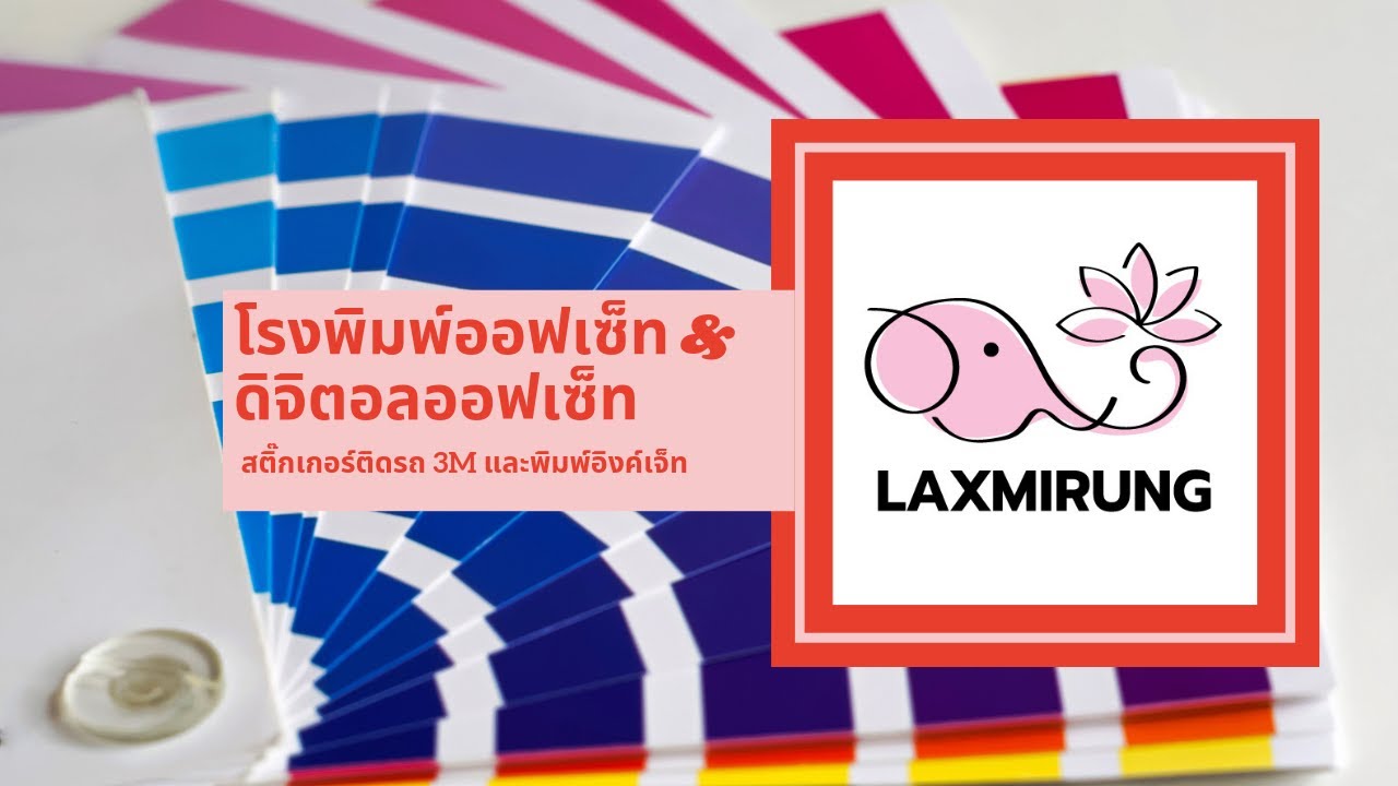 รับ พิมพ์ งาน ราคา ถูก 2022 Update โรงพิมพ์ ลักษมีรุ่ง โรงพิมพ์ ลาดพร้าว 101