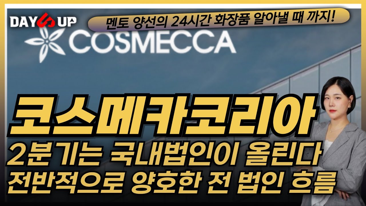 [코스메카코리아 주가전망]전반적으로 고른 법인들의 증가추이 하반기에도 지켜보자!