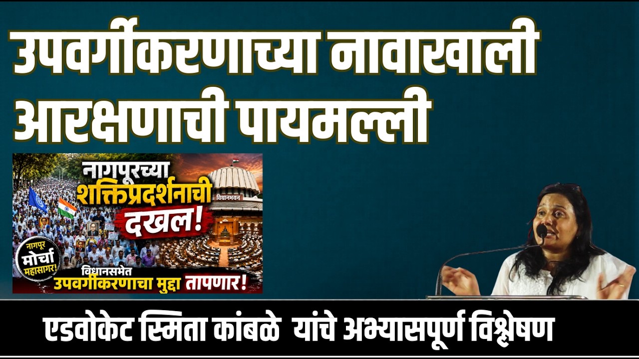 आरक्षण वाचवायचे की उपवर्गीकरण मान्य करायचे? Adv. Smita Kamble यांचा थेट प्रश्न #nagpur #morcha