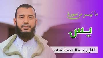 بصوت ندي ما تسير من سورة يس || القارئ عبد الصمد أضعيف