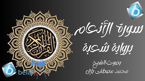 سورة الأنعام برواية شعبة بن عياش للشيخ محمد مصطفى بلال