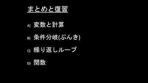 子どもPythonチャレンジ 5.1課: 【まとめと復習 A】 変数と計算