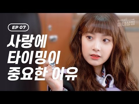 [ENG SUB]사랑에 타이밍이 중요한 이유 [웹드라마_어서오세요, 마녀상점] - EP.07