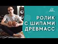 Ролик с шипами Древмасс для глубокого #акупунктурного массажа. Инструкция для применения массажера.