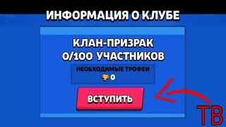 КЛАН-ПРИЗРАК В БРАВЛ СТАРС! КЛАН БЕЗ ИГРОКОВ | BRAWL STARS