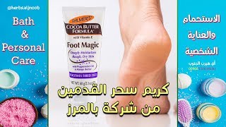 كريم سحر القدمين من شركة بالمرز  foot magic