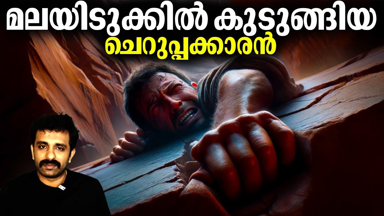 ഗുണാ Cave നേക്കാൾ സാഹസീകമായ രക്ഷപെടൽ  || Manjummal Boys Like Survival Story | Bright Explainer