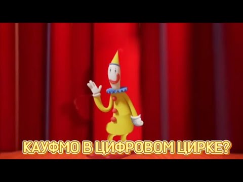 🎪ЗАСТАВКА УДИВИТЕЛЬНОГО ЦИФРОВОГО ЦИРКА НО КАУФМО ПРИШОЛ?🎪