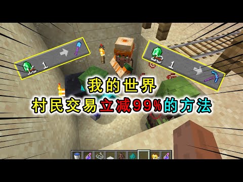 我的世界：村民交易的打折还能叠加？附魔钻石装备只要1个绿宝石