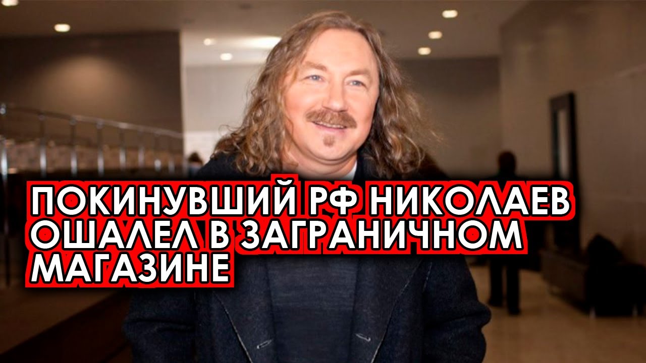 Николаев сбежал. Новости шоу-бизнеса России сегодня. Новости шоу-бизнеса России последние. Сбежавшие из России знаменитости.