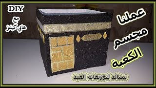 طريقه عمل مجسم الكعبة | افكار للعيد | ستاند لتوزيعات عيد الاضحى