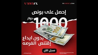 الحصول على بونص ترحيبي بدون ايداع 1000 دولار مجانا. الأرباح قابله للسحب بعد إتمام الشروط fxvertica