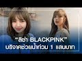 ความห่วงใยจากแดนไกล &quot;ลิซ่า BLACKPINK&quot; บริจาค 1 แสนบาท ช่วยน้ำท่วม