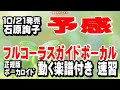 石原詢子 予感0 ガイドボーカル正規版(動く楽譜付き)