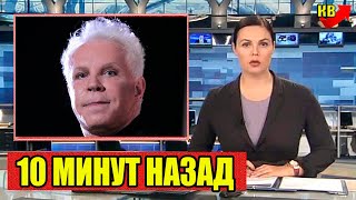 В Москве Только Что..Борис Моисеев..Сообщили 10 Минут Назад