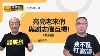 郭正亮真是老來俏啊,現在成為中華民國駐德國大使最大的目標,不說還以為阿亮也在德國呢! 郭正亮真是老來俏啊,現在成為中華民國駐德國大使最大的目標,不說還以為阿亮也在德國呢!
