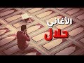 هل سماع الاغاني حرام ام حلال ؟