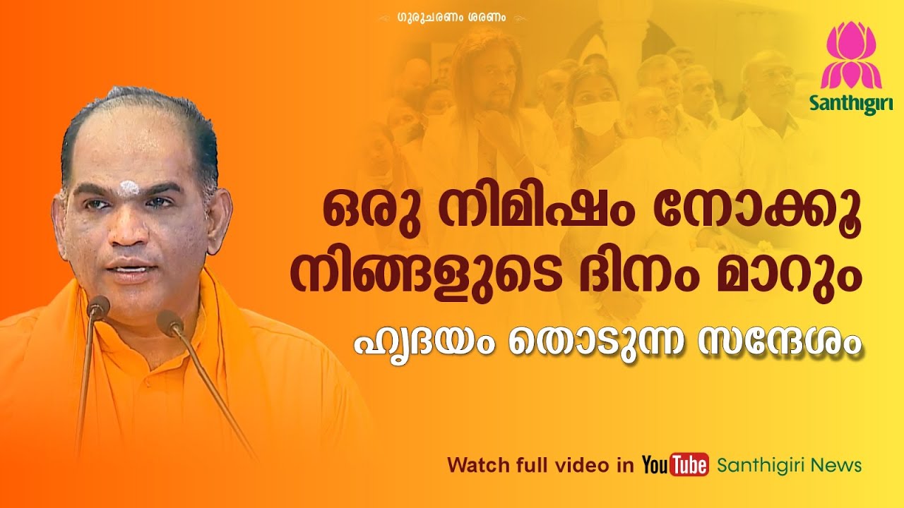 “A Heart-Touching Message —Take a Moment and Your Day Will Change.” | Swami Gururethnam | Santhigiri