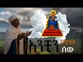 አንቺን የያዘ ሰው የኦርቶዶክሳውያን መዝሙር Ethiopian Orthodox Song Anchin Yeyaze Sew