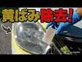 【カーオール】ヘッドライトクリーナーパッドでヘッドライトの黄ばみを除去してみた！