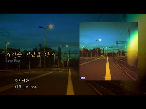 제인팝(JANE POP) - 기억은 시간을 타고 (Memory on Time) (official audio)